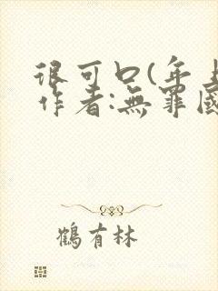 很可口(年上)作者:无罪国度小说