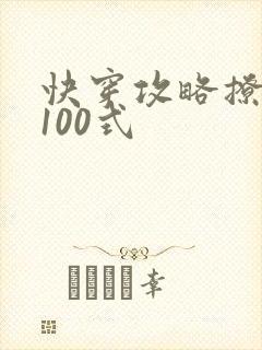 快穿攻略撩男神100式