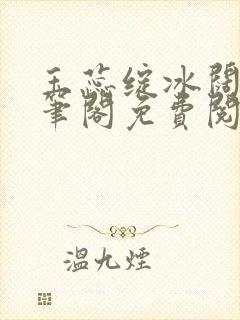 玉蕊绽冰阔落趣笔阁免费阅读封面