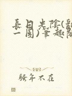 长日光阴(乱作一团)笔趣阁小说