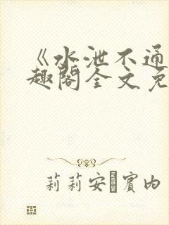 《水泄不通》笔趣阁全文免费阅读