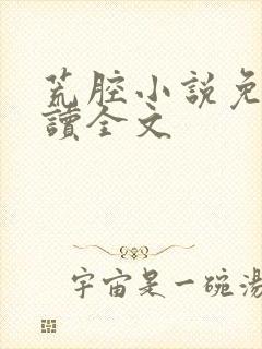 荒腔小说免费阅读全文