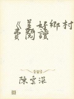 《美好乡村》免费阅读