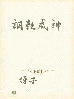 调教成神
