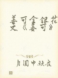 姜可金银花露原文《姜可》笔趣阁