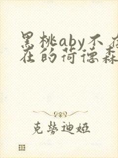 黑桃aby不存在的荷德森笔趣阁