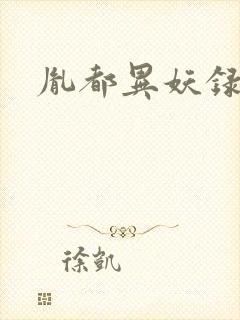 胤都异妖录封面