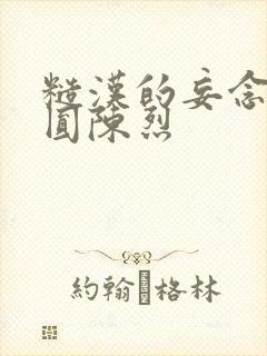 糙汉的妄念 苏圆陈烈封面