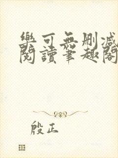 乐可无删减免费阅读笔趣阁