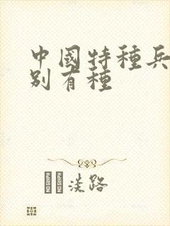 中国特种兵之特别有种