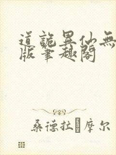 道诡异仙无删减版笔趣阁