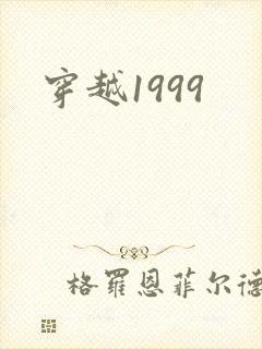 穿越1999