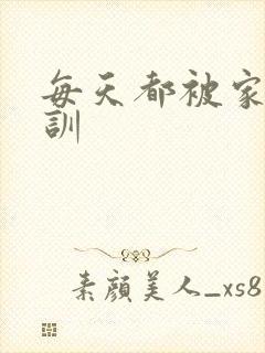 每天都被家主教训
