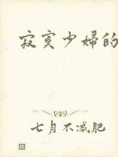 寂寞少妇的诱惑