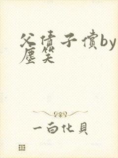 父债子偿by红尘笑