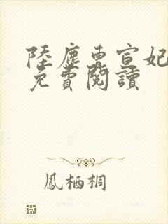 陆尘曹宣妃全文免费阅读