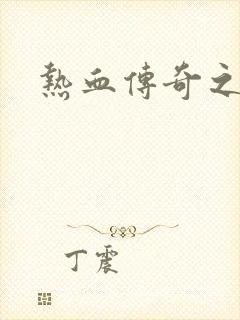 热血传奇之路封面