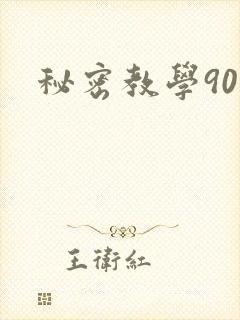 秘密教学90