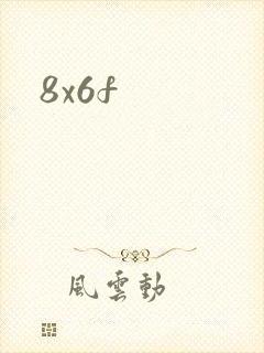 8x6f封面