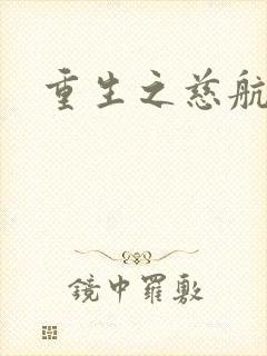 重生之慈航普度