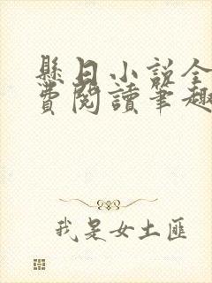 悬日小说全文免费阅读笔趣阁