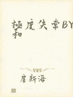 极度失常BY姜和