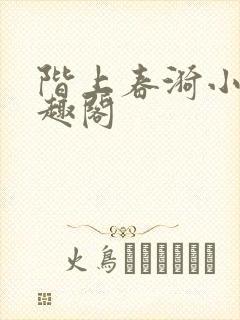 阶上春漪小说笔趣阁