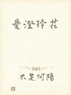 爱澄玲花