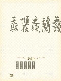 天倾之后无删减版在线阅读封面