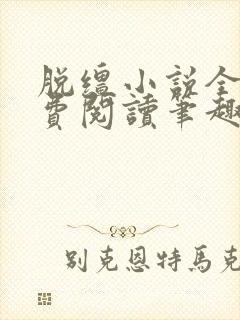 脱缰小说全文免费阅读笔趣阁