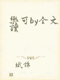 乐可by全文阅读封面