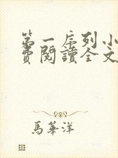 第一序列小说免费阅读全文无删减