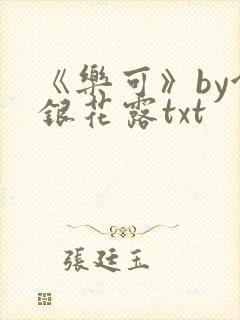 《乐可》by金银花露txt