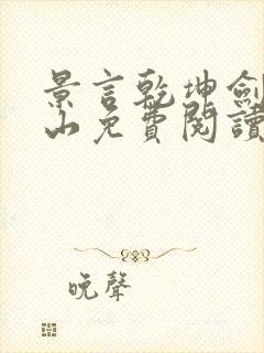 景言乾坤剑神尘山免费阅读