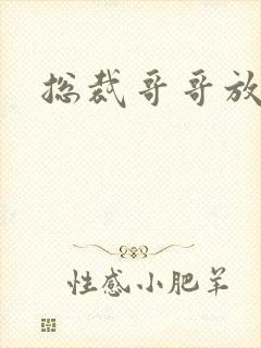 总裁哥哥放过我