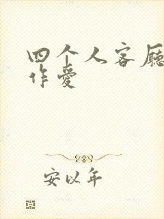 四个人客厅交换作爱