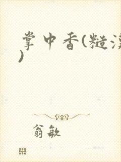 掌中香(糙汉h)封面