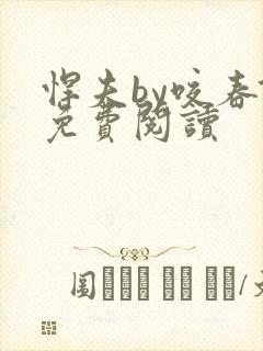 悍夫by咬春饼免费阅读