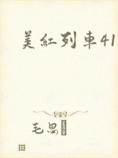 美红列车41章