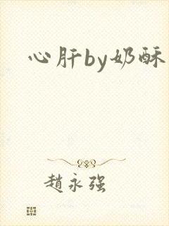 心肝by奶酥