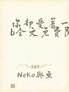 你却爱着一个sb全文免费阅读