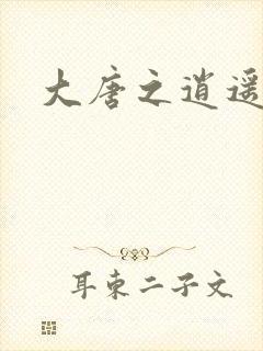 大唐之逍遥王爷