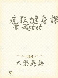疯狂健身课李欣 笔趣txt