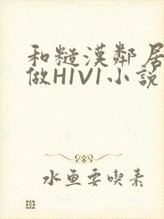 和糙汉邻居男友做H1V1小说封面