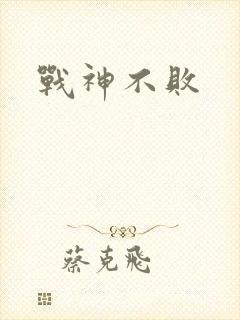战神不败
