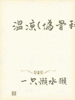 温凉(伪骨科)封面