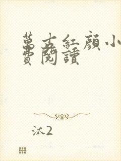 万古红颜小说免费阅读