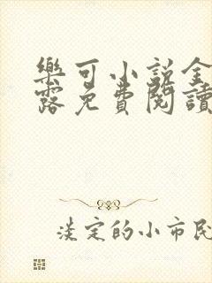 乐可小说金银花露免费阅读