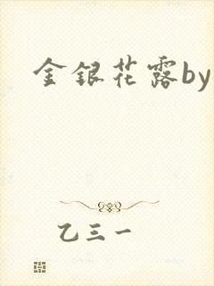 金银花露by