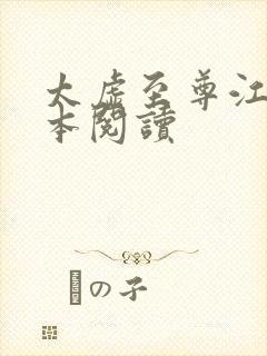 太虚至尊江凡全本阅读